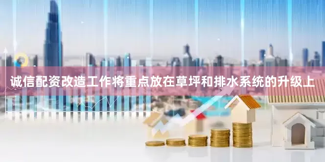 诚信配资改造工作将重点放在草坪和排水系统的升级上