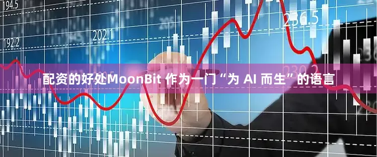 配资的好处MoonBit 作为一门“为 AI 而生”的语言