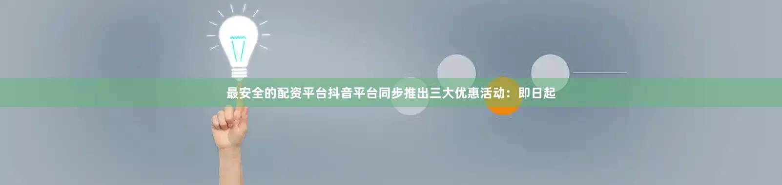 最安全的配资平台抖音平台同步推出三大优惠活动：即日起