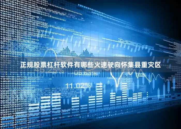正规股票杠杆软件有哪些火速驶向怀集县重灾区