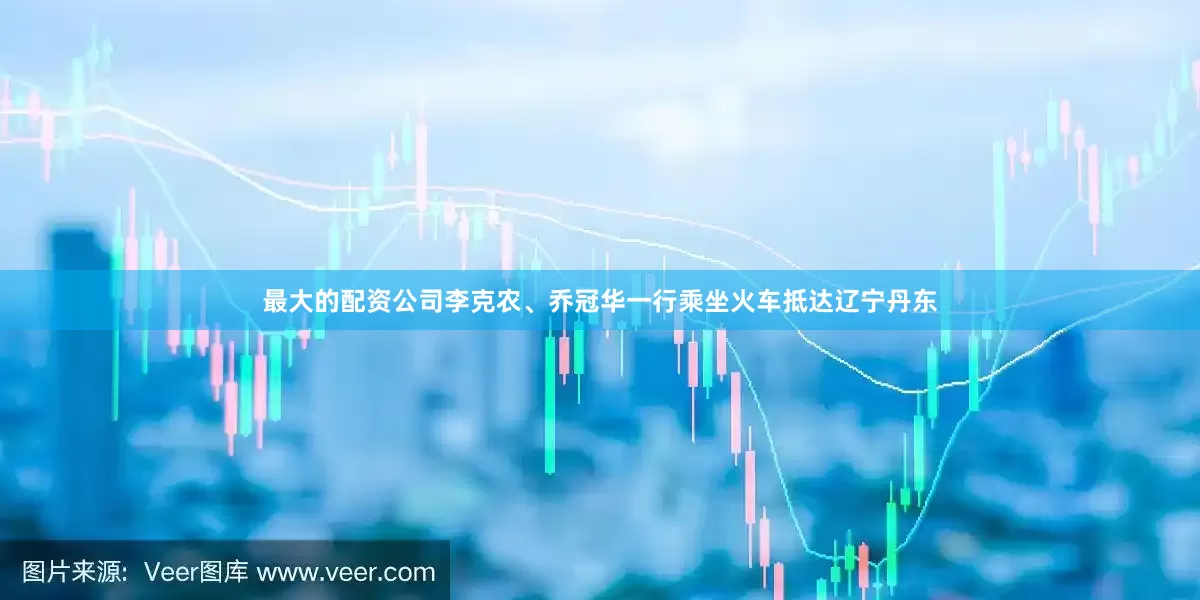 最大的配资公司李克农、乔冠华一行乘坐火车抵达辽宁丹东