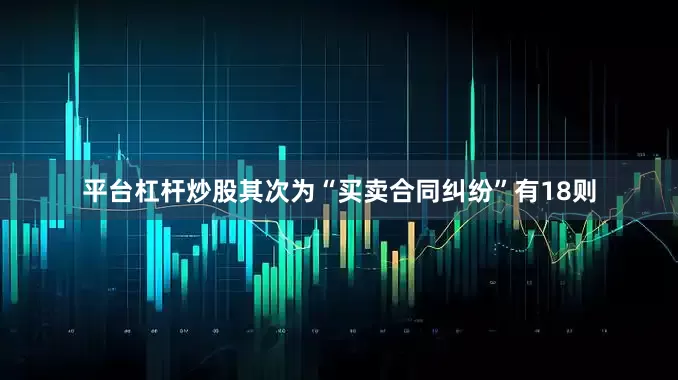平台杠杆炒股其次为“买卖合同纠纷”有18则