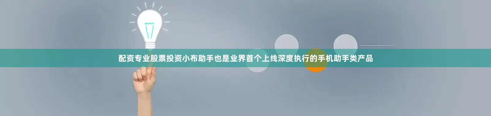 配资专业股票投资小布助手也是业界首个上线深度执行的手机助手类产品