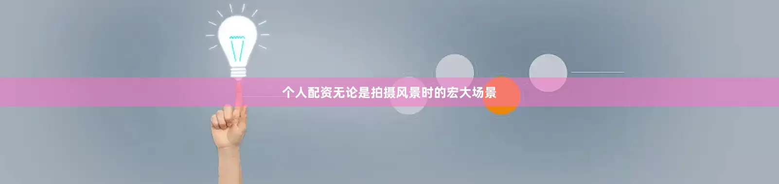 个人配资无论是拍摄风景时的宏大场景