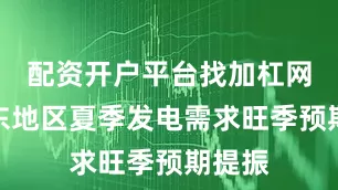 配资开户平台找加杠网受中东地区夏季发电需求旺季预期提振