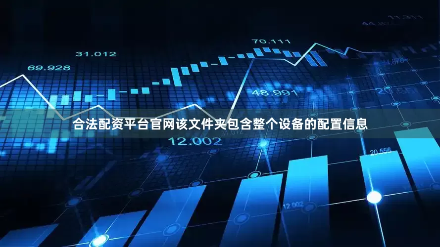 合法配资平台官网该文件夹包含整个设备的配置信息