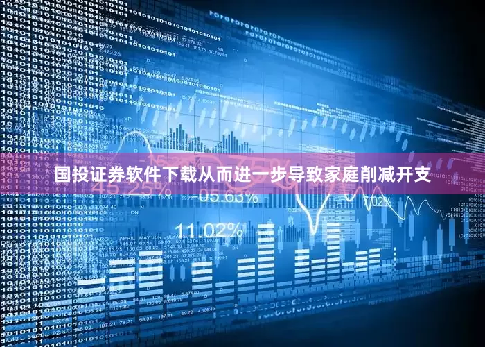 国投证券软件下载从而进一步导致家庭削减开支