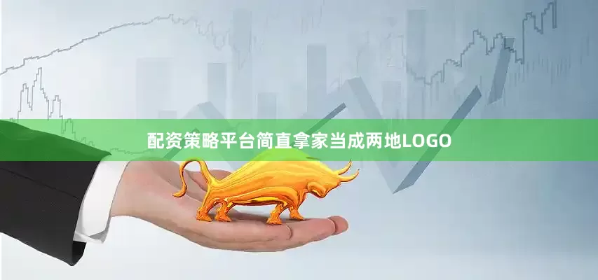配资策略平台简直拿家当成两地LOGO