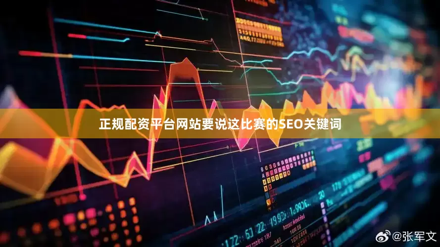 正规配资平台网站要说这比赛的SEO关键词