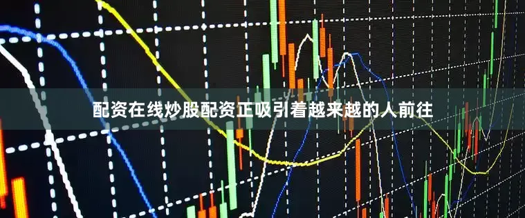配资在线炒股配资正吸引着越来越的人前往