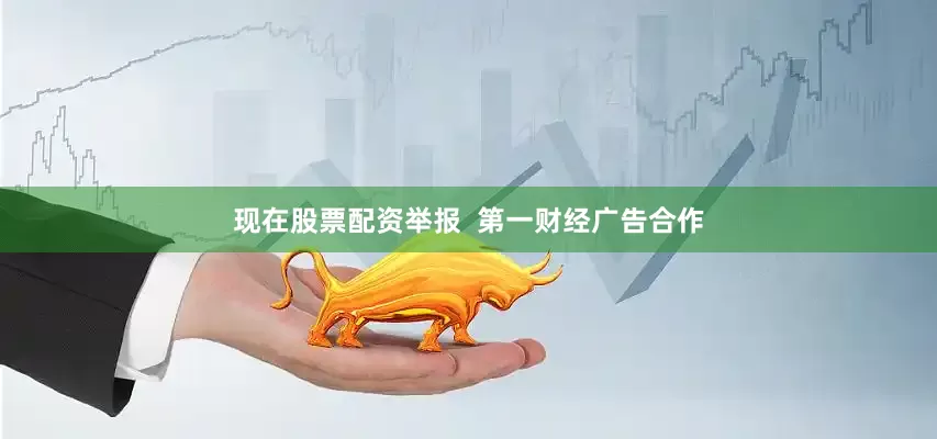 现在股票配资举报  第一财经广告合作