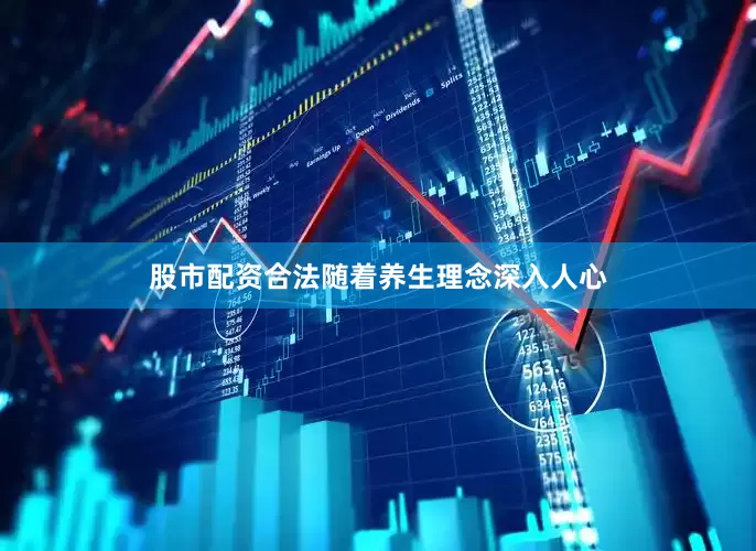 股市配资合法随着养生理念深入人心