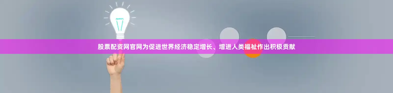 股票配资网官网为促进世界经济稳定增长、增进人类福祉作出积极贡献