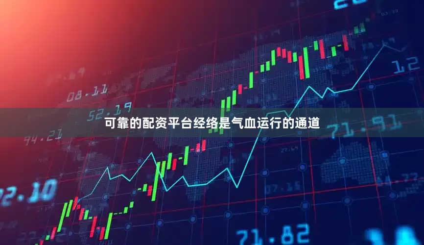 可靠的配资平台经络是气血运行的通道