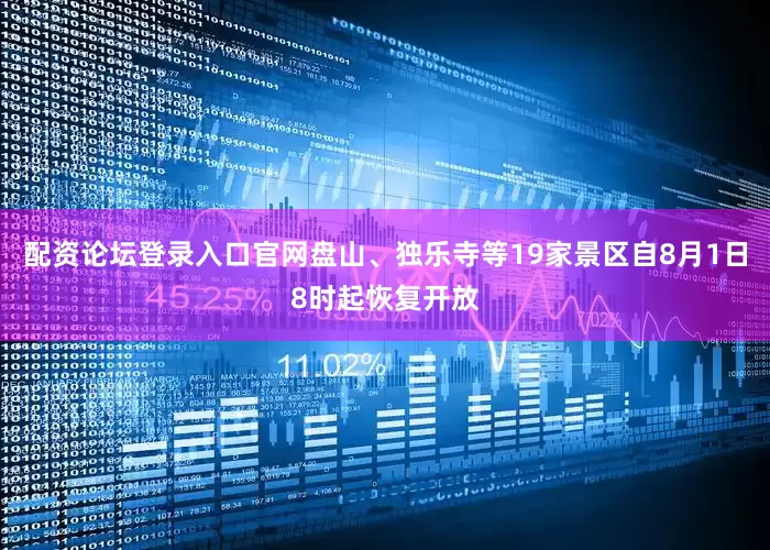 配资论坛登录入口官网盘山、独乐寺等19家景区自8月1日8时起恢复开放
