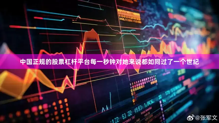 中国正规的股票杠杆平台每一秒钟对她来说都如同过了一个世纪