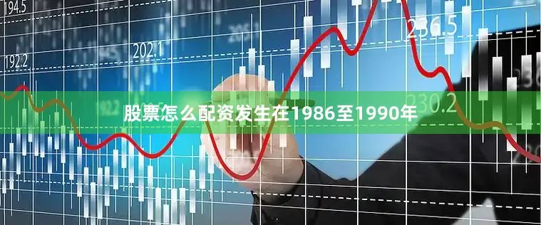 股票怎么配资发生在1986至1990年