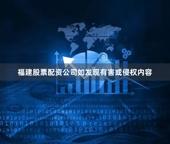 福建股票配资公司如发现有害或侵权内容