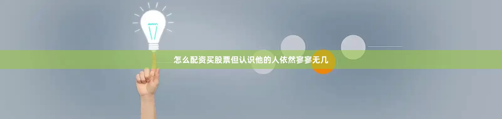 怎么配资买股票但认识他的人依然寥寥无几