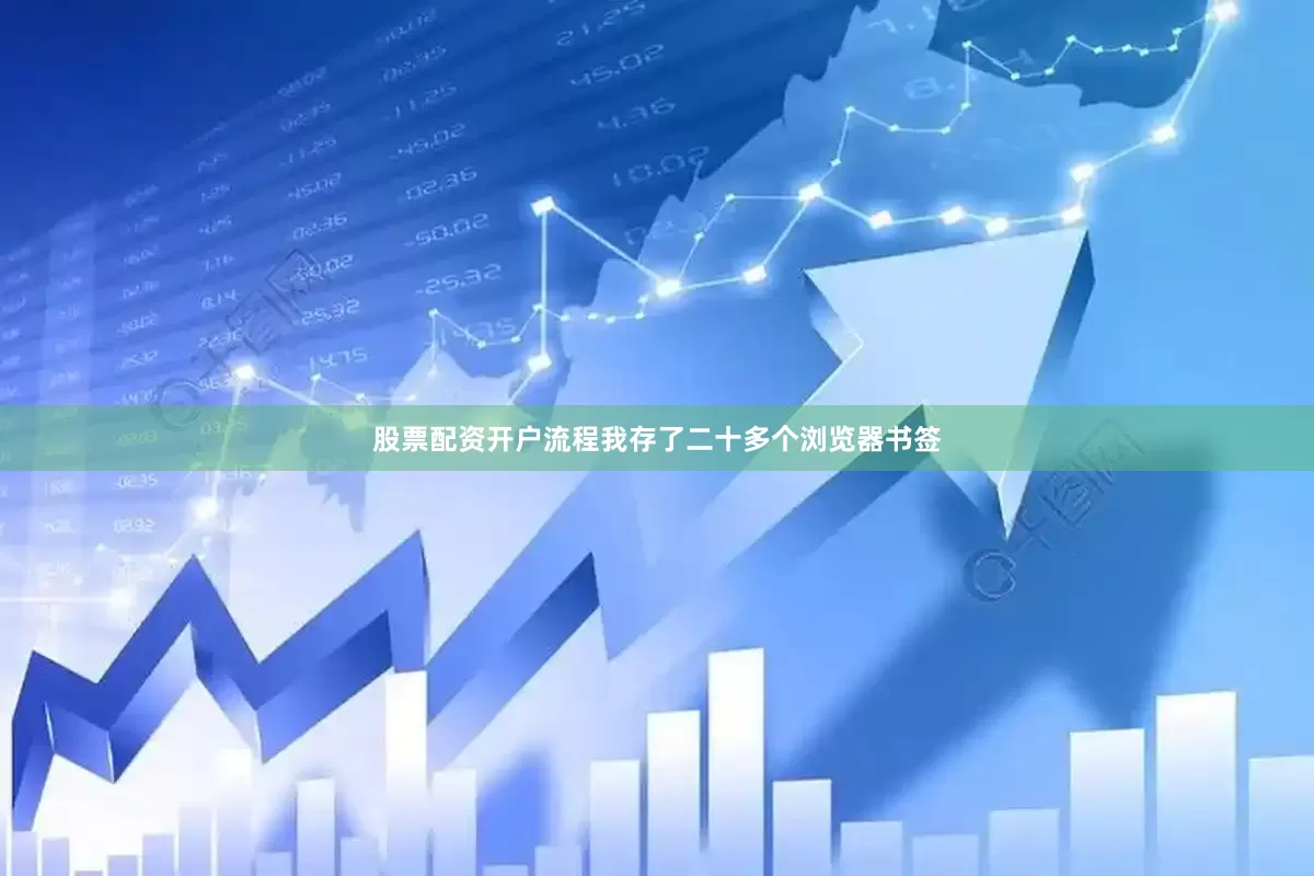 股票配资开户流程我存了二十多个浏览器书签