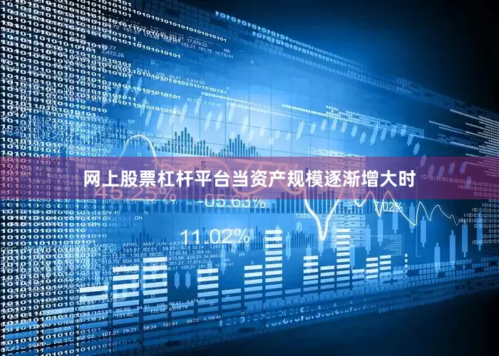 网上股票杠杆平台当资产规模逐渐增大时