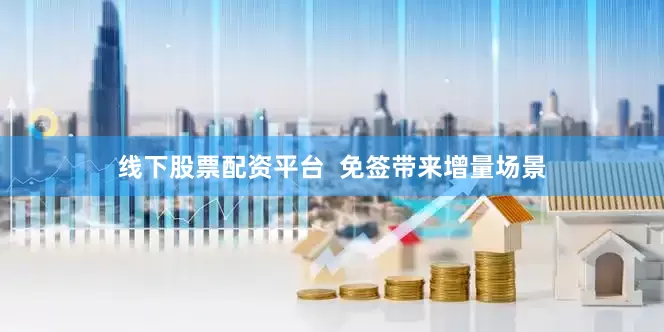 线下股票配资平台  免签带来增量场景