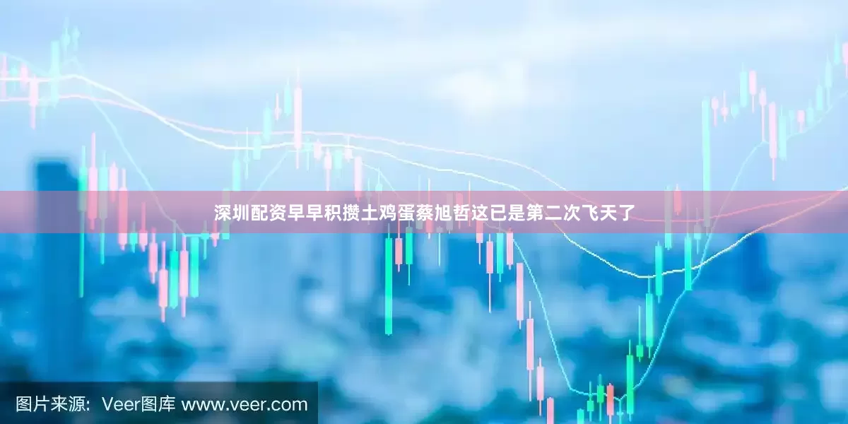 深圳配资早早积攒土鸡蛋蔡旭哲这已是第二次飞天了