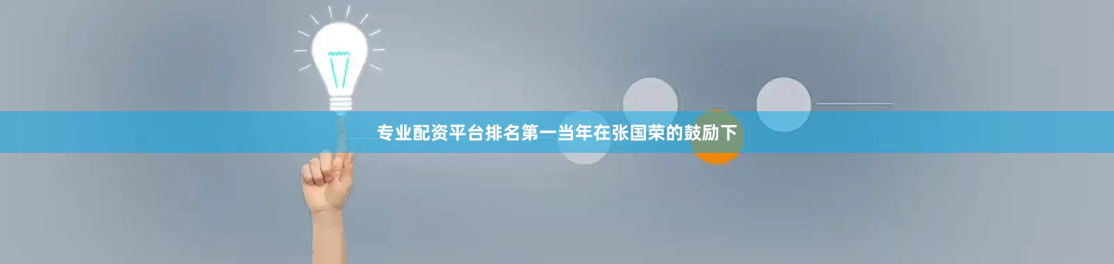 专业配资平台排名第一当年在张国荣的鼓励下