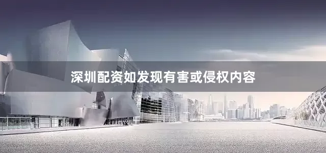 深圳配资如发现有害或侵权内容