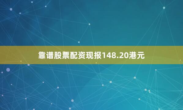 靠谱股票配资现报148.20港元