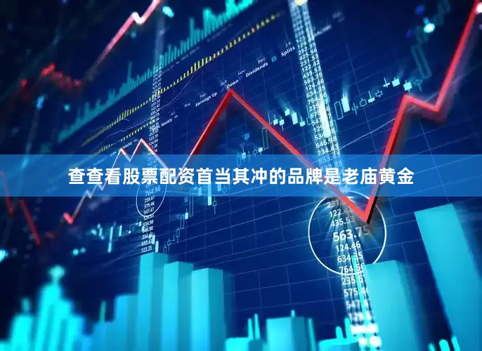 查查看股票配资首当其冲的品牌是老庙黄金