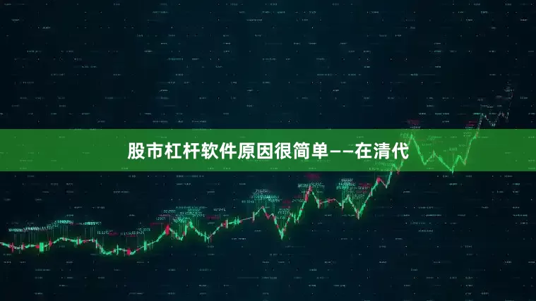 股市杠杆软件原因很简单——在清代